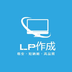 LP（ランディングページ）作成します 格安・短期間・高品質がモットーです！ イメージ1