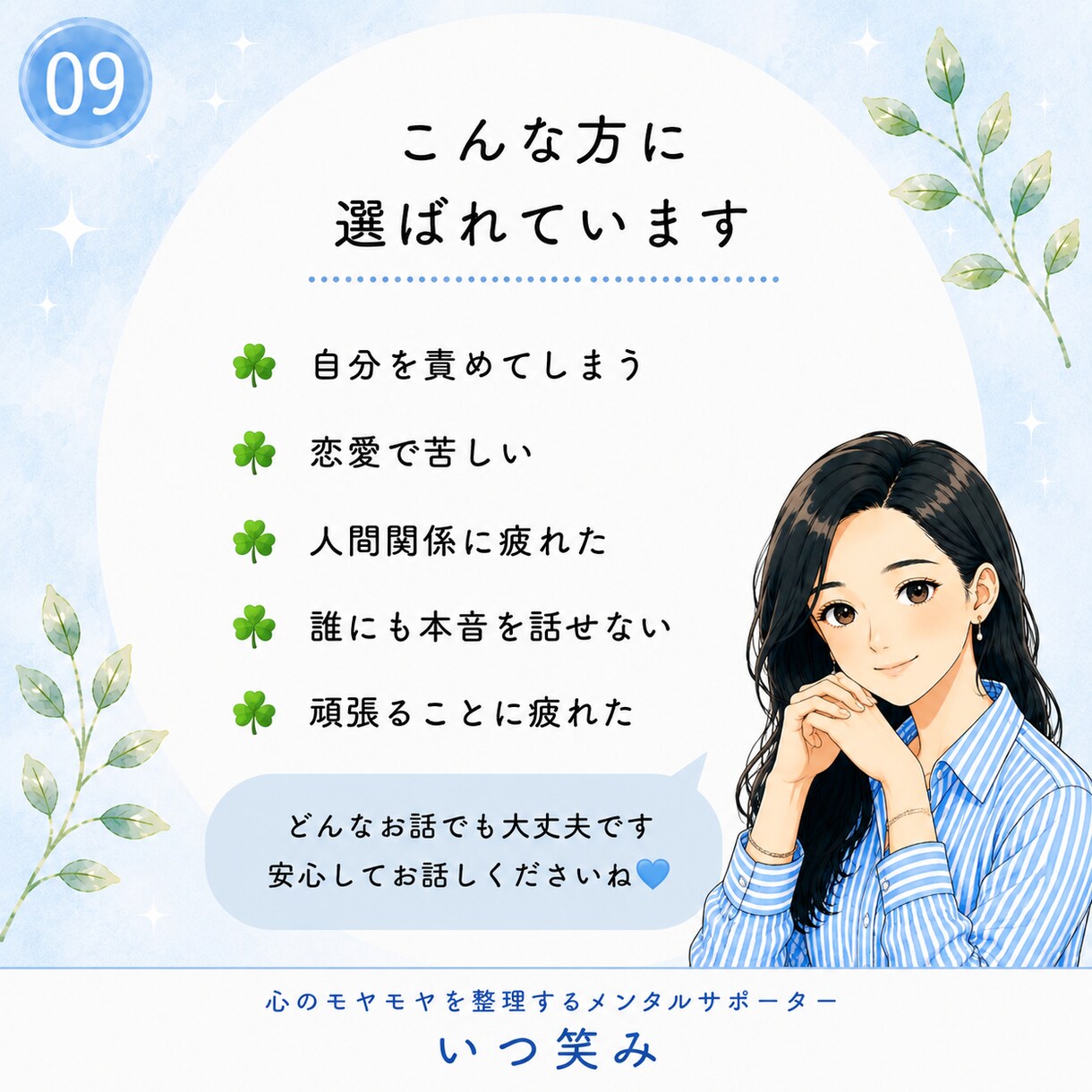 自分を責める心のモヤモヤを整理します 安心してモヤモヤする本音を話せる場所です。泣いても大丈夫。 イメージ9