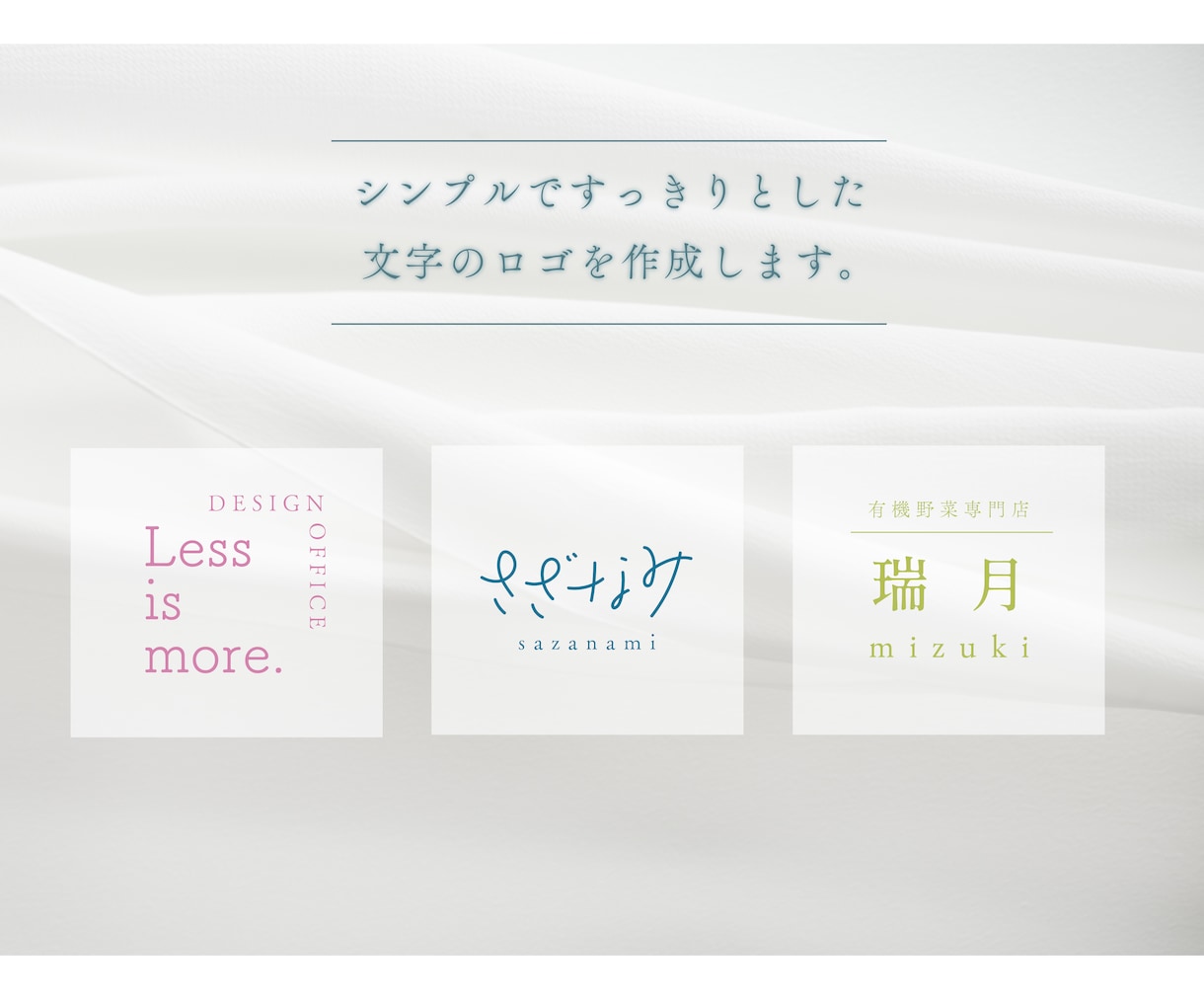 すっきりシンプルな文字のロゴをデザインします 余白のある文字のみのロゴをお求めの方へ イメージ1
