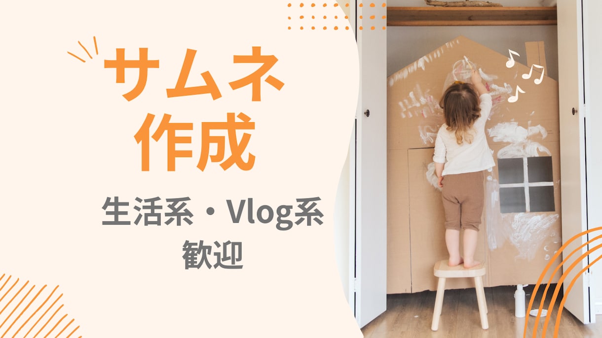 YouTubeサムネイル作成します 生活・Vlog・子育てなど優しい雰囲気のサムネを作成します。 イメージ1