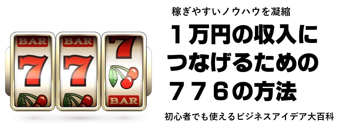 収入につなげやすい厳選した７7６個の方法を教えます 知らないと損する初心者でも使えるビジネスアイデア大百科 イメージ1