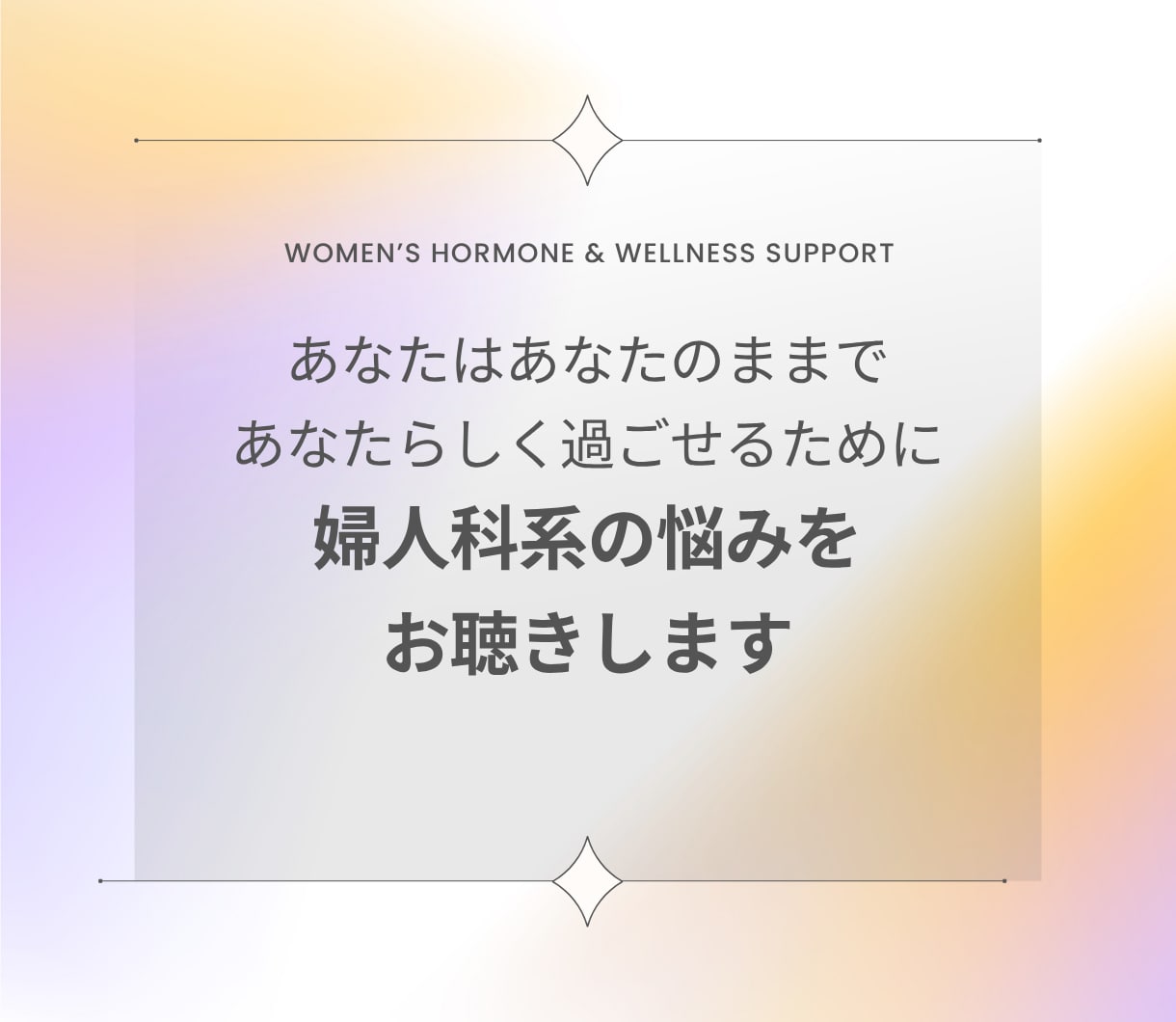 30～40代女性|ホルモン・心・体のゆらぎ支えます PMS・ピル・避妊・婦人科の不安を女性専門家が丸ごとサポート イメージ3