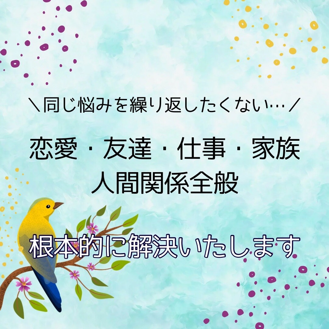 仕事・恋愛・友達・家族など人間関係お悩み解決します 根本的に解決して同じ悩みを繰り返したくない方も、繊細な方も イメージ1
