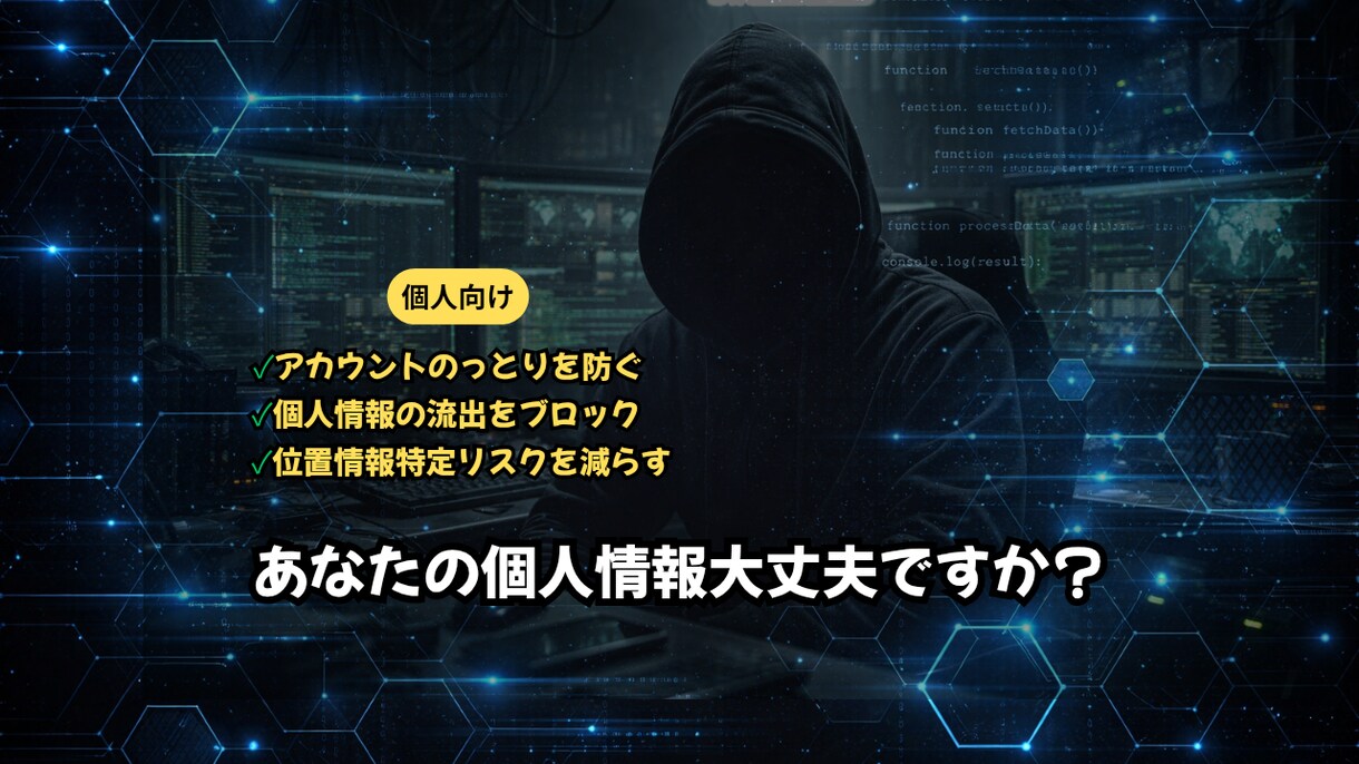 個人向けの情報を守るセキュリティ対策をします 知らないうちに情報は漏れています イメージ1