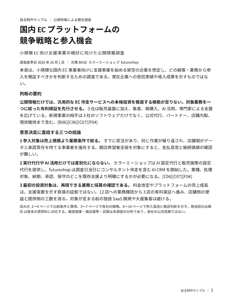 競合・ツールを調査して比較表にまとめます 選定や企画の判断材料になるよう公開情報を比較します イメージ2