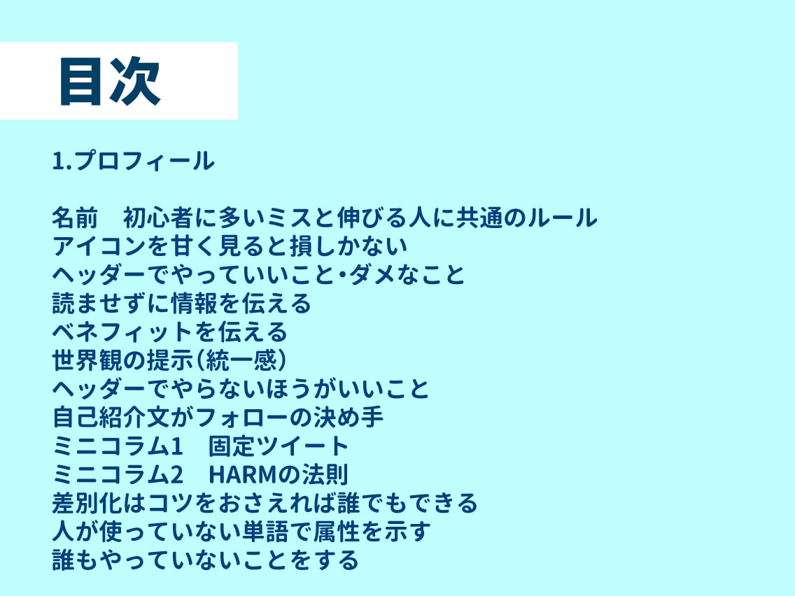 ツイッター◆フォロワー1000人達成方法を教えます 本質を突くTwitter運用で副業成功へ イメージ3