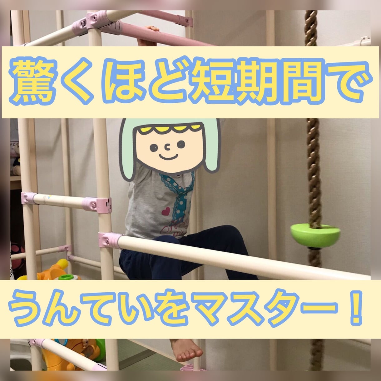 子供用室内うんていでお子様の運動能力向上します 素人でも全く問題無し！子供歓喜の室内うんてい作れます！ イメージ4