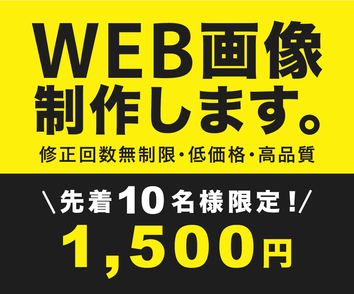初心者歓迎☆各種Web画像を制作いたします 修正回数無制限★目に止まる伝わるデザインを制作します。 イメージ1