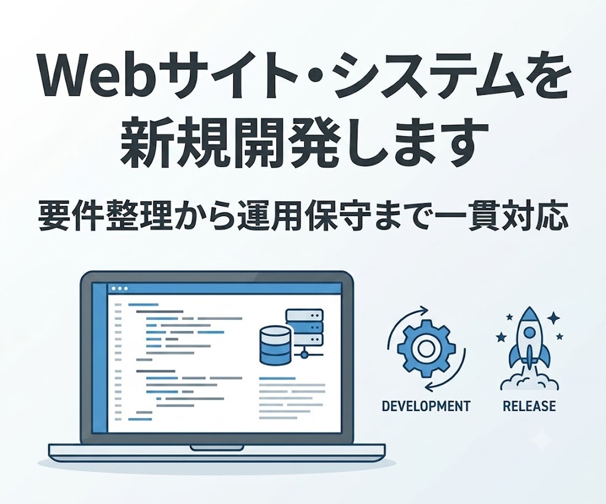 Webサイト・システムを新規開発します 要件整理から運用保守までサポート イメージ1