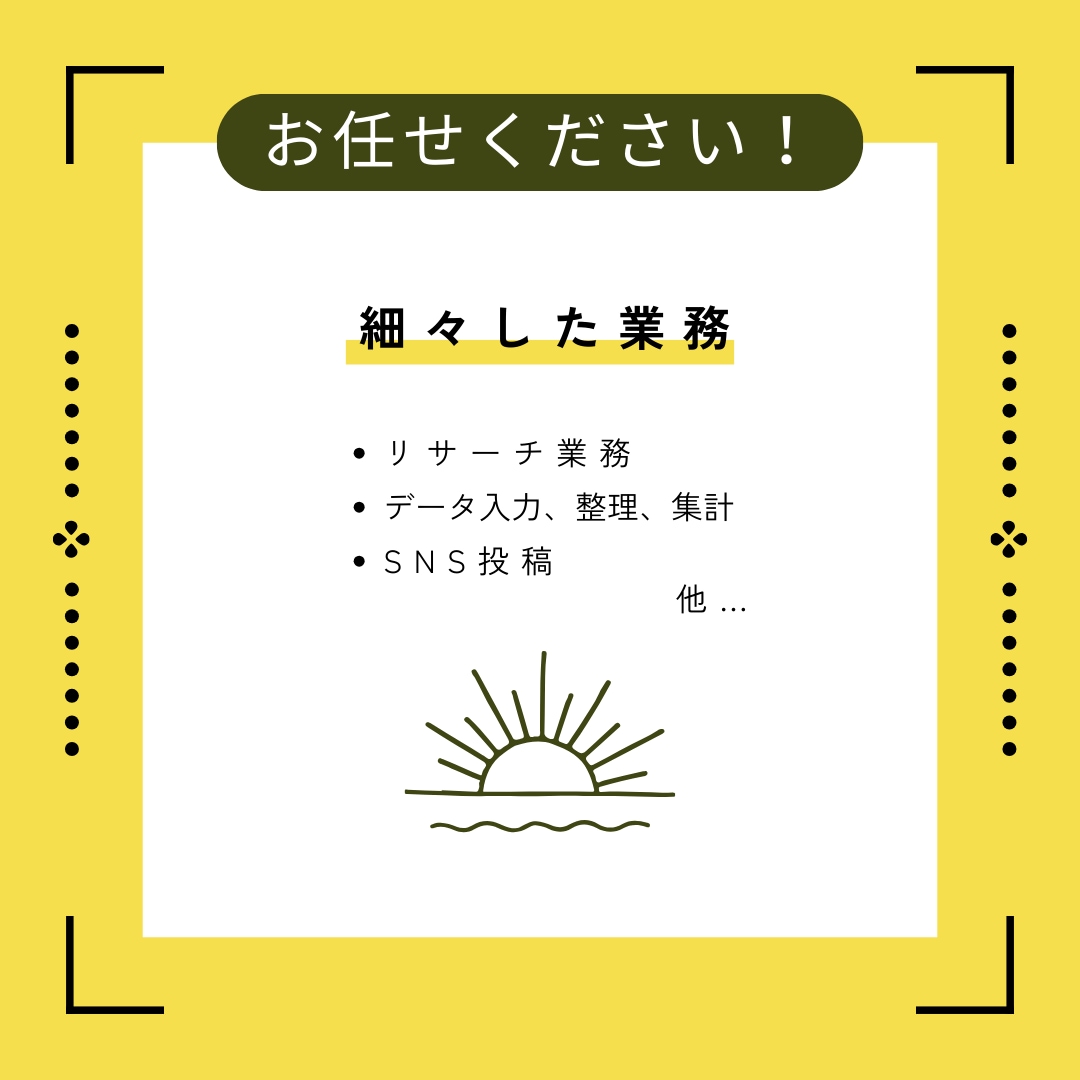 細々したタスク捌きます 自分時間作りませんか？私があなたのタスク請け負います。 イメージ1