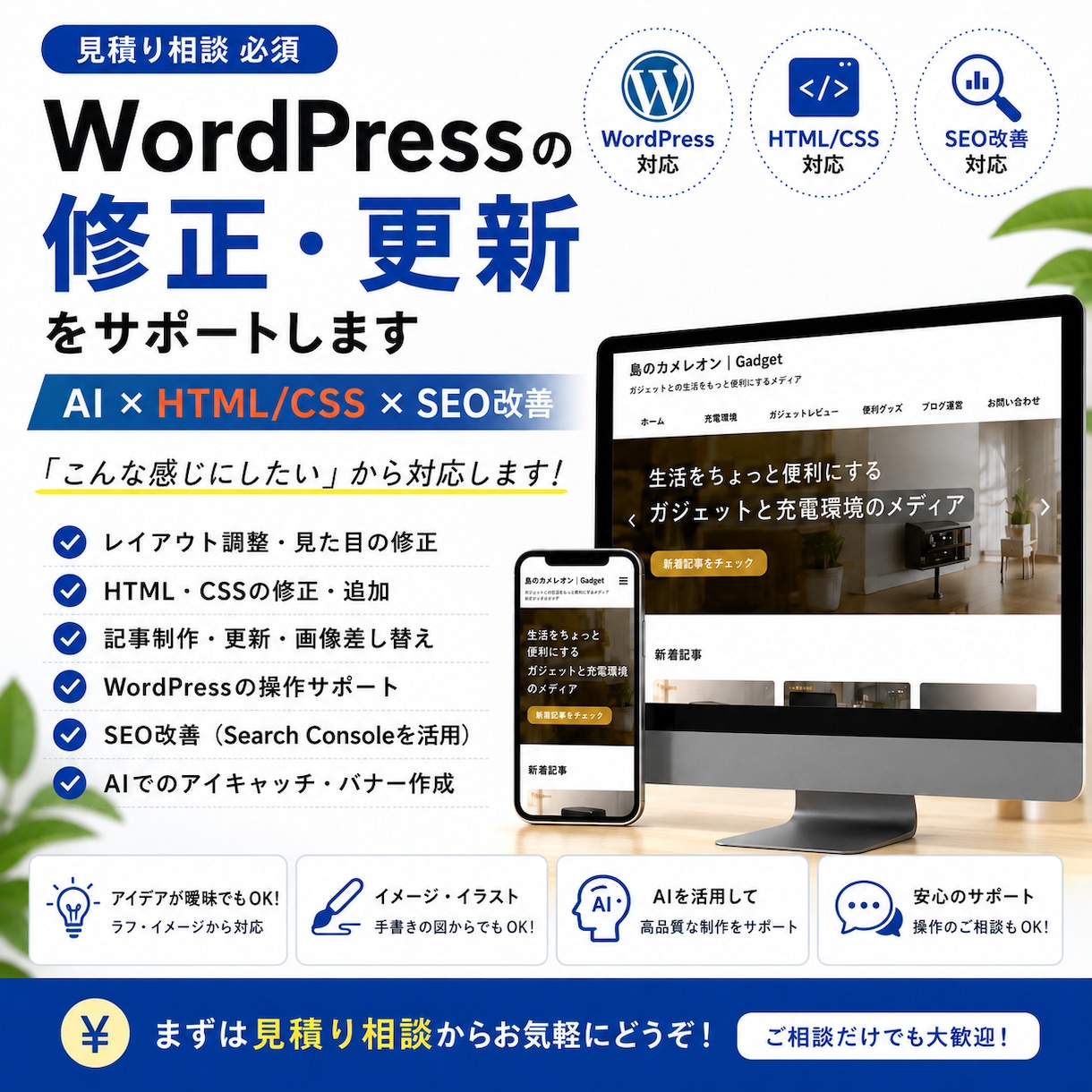 WordPressの修正・更新をサポートします AI活用でHTML・CSS・SEO改善にも対応 イメージ1