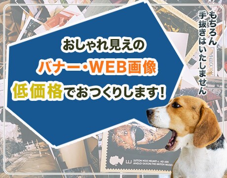 おしゃれ見えのバナーおつくりします 目に留まる、ポチッとしたくなるデザインをご提案いたします。 イメージ1