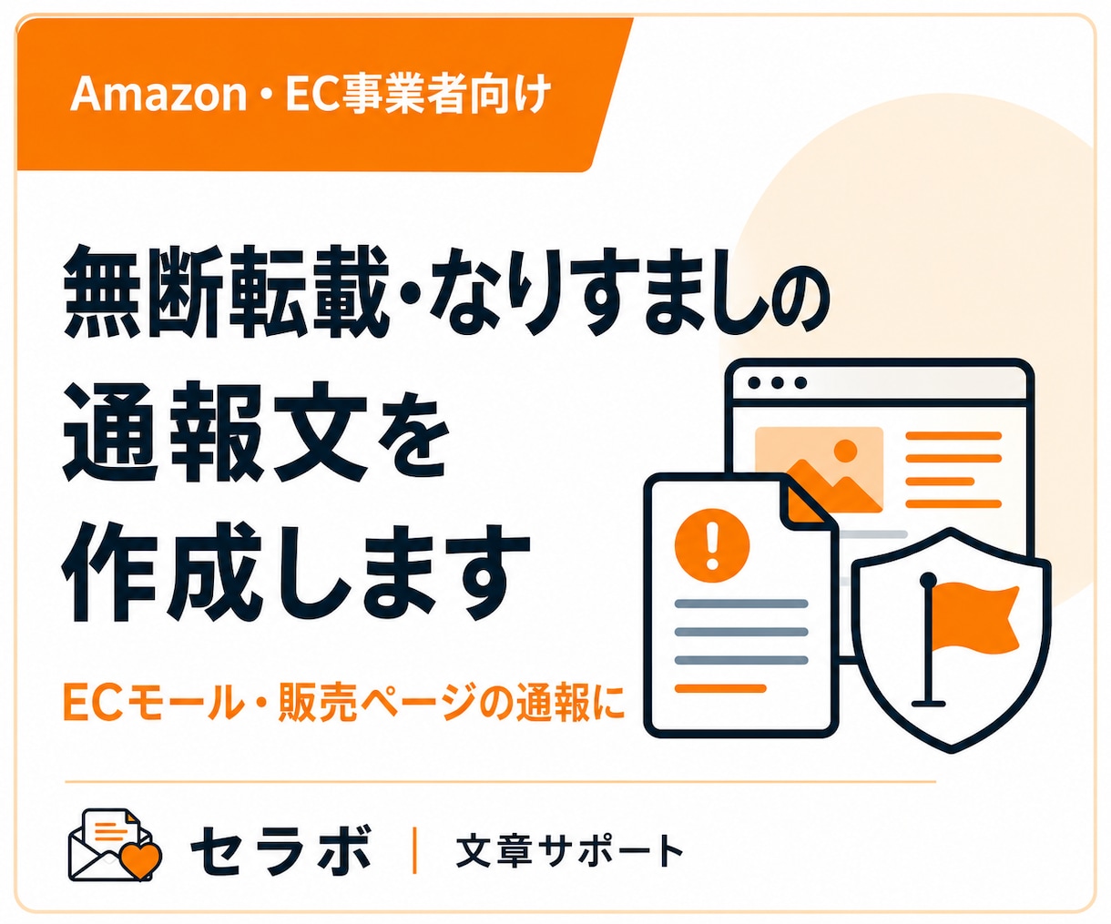 転売・無断転載・なりすましの通報文を作成します Amazon・Yahoo等EC向けに整理 イメージ1