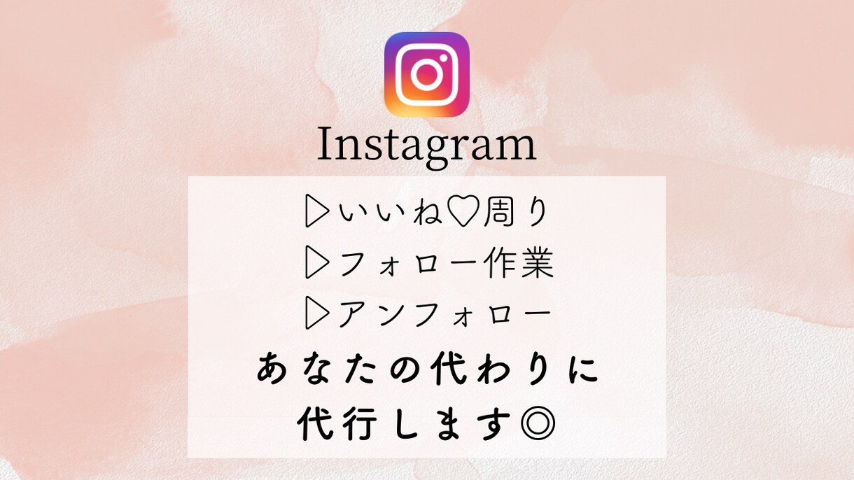 Instagramの代行運用します いいね・フォロー・アンフォローを代行します☆ イメージ1