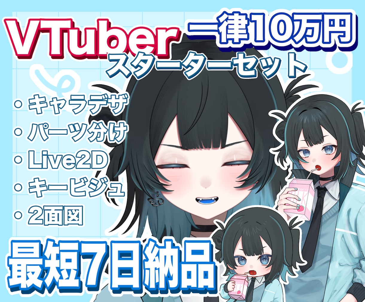 最短7日！Live2Dからキービジュまで制作します VTuberになるために必要な物をご提供します！ イメージ1