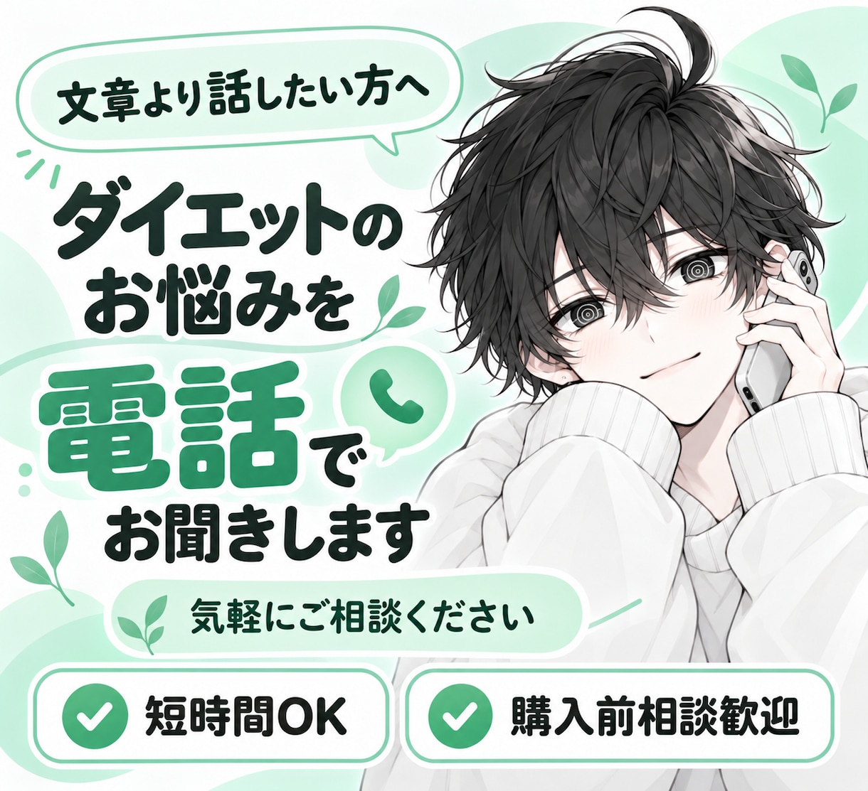 ダイエットの悩みを電話でゆるくお話しします 食事・運動・継続の悩みを気軽に一緒に整理します イメージ1