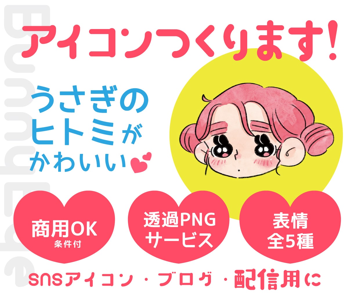 セミオーダー★うさぎ目女子のアイコン作ります 髪型とアクセサリーでアレンジ★簡単可愛いアイコン♡ イメージ1