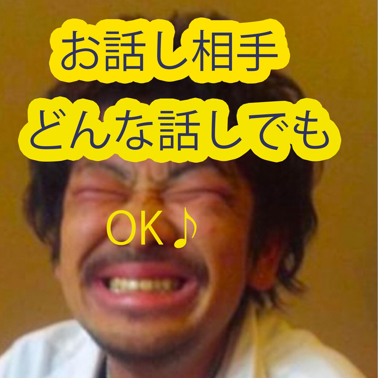 雑談・愚痴・悩みなんでもOK！ます 一人でモヤモヤせずに話してみませんか？ イメージ1