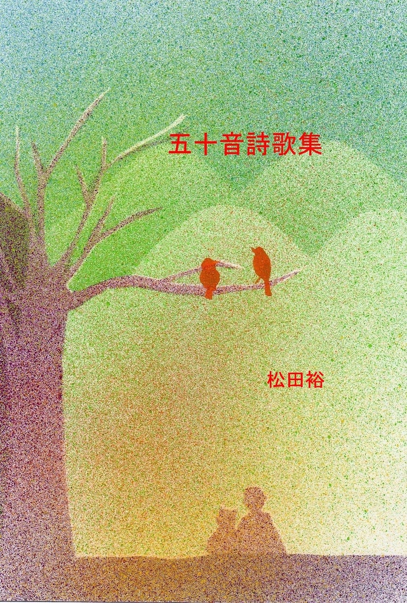 PDF『五十音詩歌集』販売しています 新感覚！リズミカル！日本語の勉強、暗記ゲームなどにどうぞ♪ イメージ1
