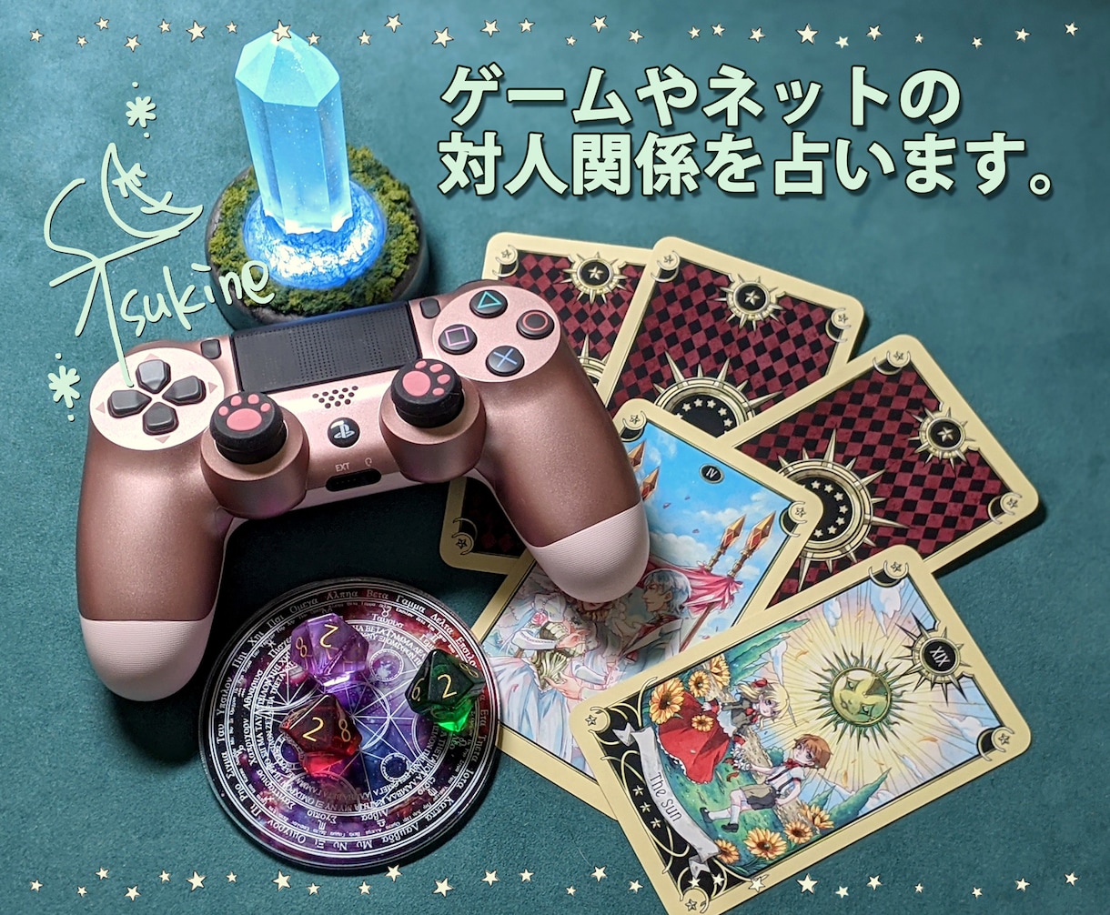 ゲーム内・ネットでの対人関係　丁寧に占います 恋愛、相方関係、チーム内でのチクチクな気持ち　解決しましょ！ イメージ1