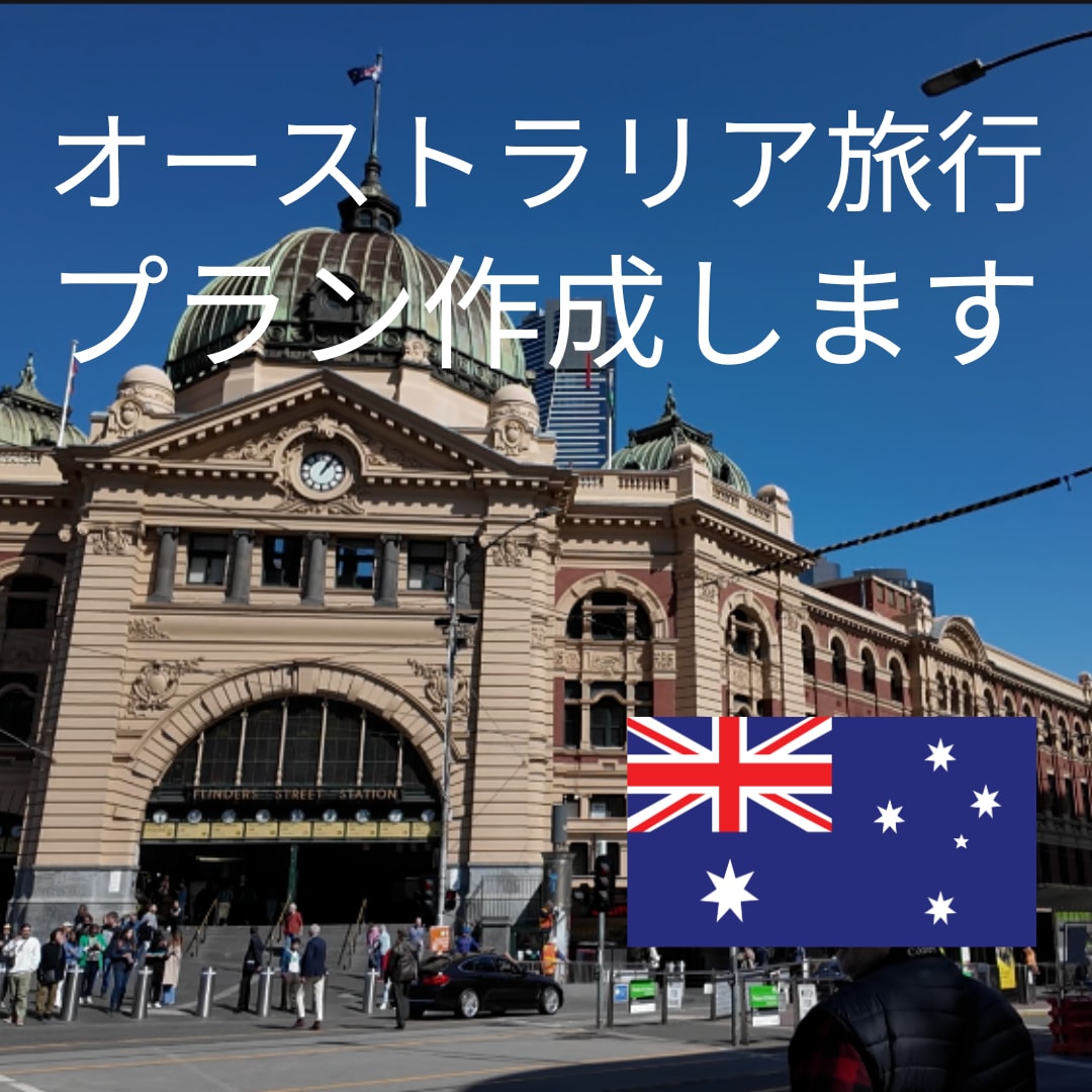 シドニーワーホリ経験者が、旅行のプラン作成承ります オーストラリアのグルメや観光スポットまで イメージ1