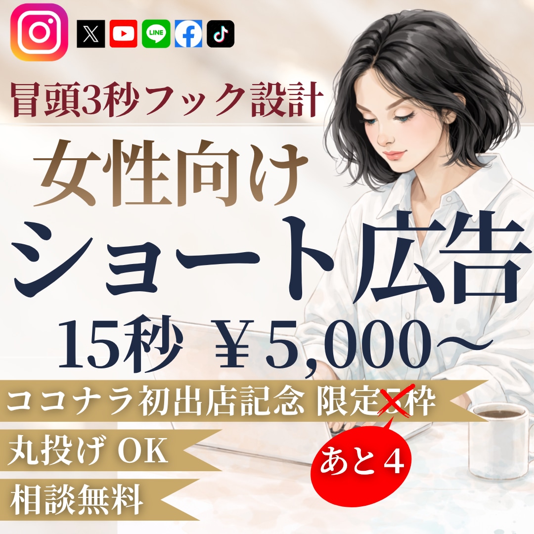 女性向けタテ型ショート動画広告を制作します ココナラ初出店記念  5名様限定価格 イメージ1