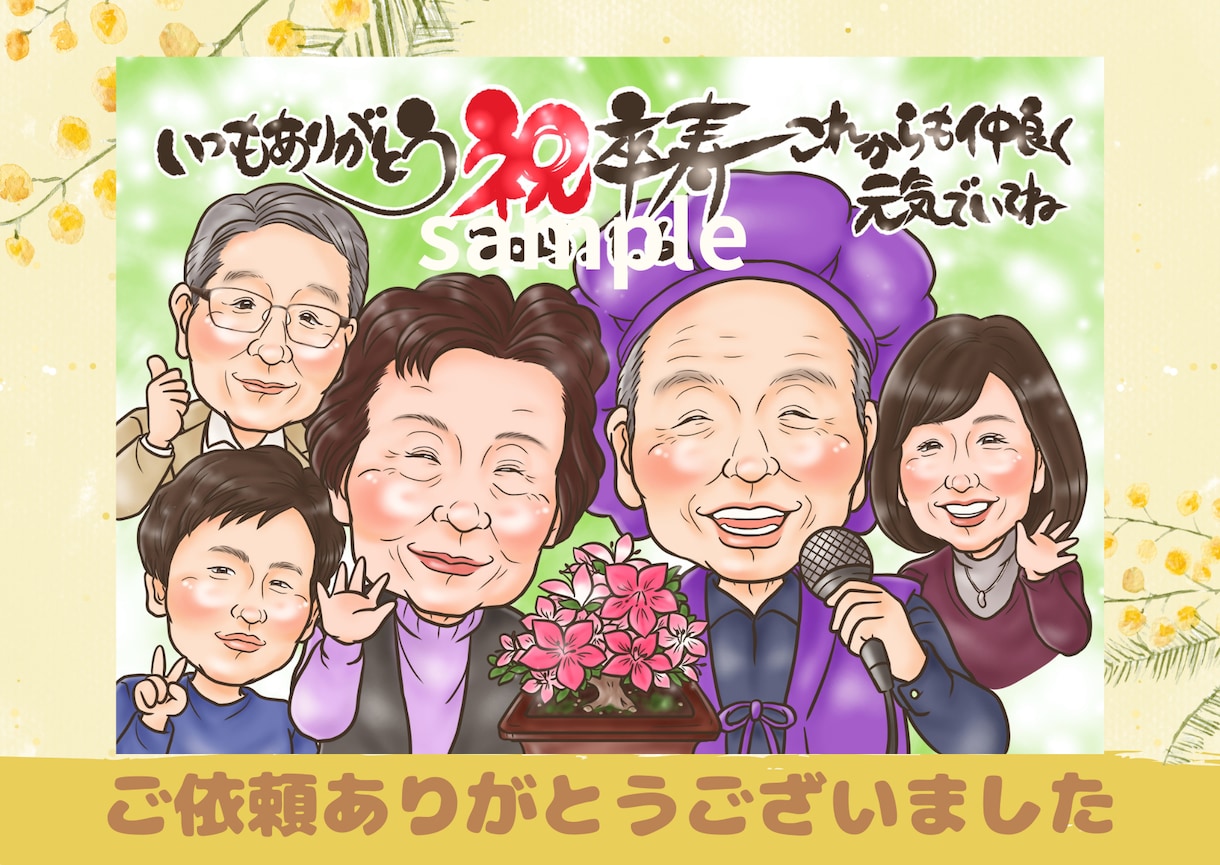 長寿·記念お祝いに似顔絵を♪大人数もお描きします 還暦·古希·喜寿·米寿·長寿のお祝いに♪ イメージ6