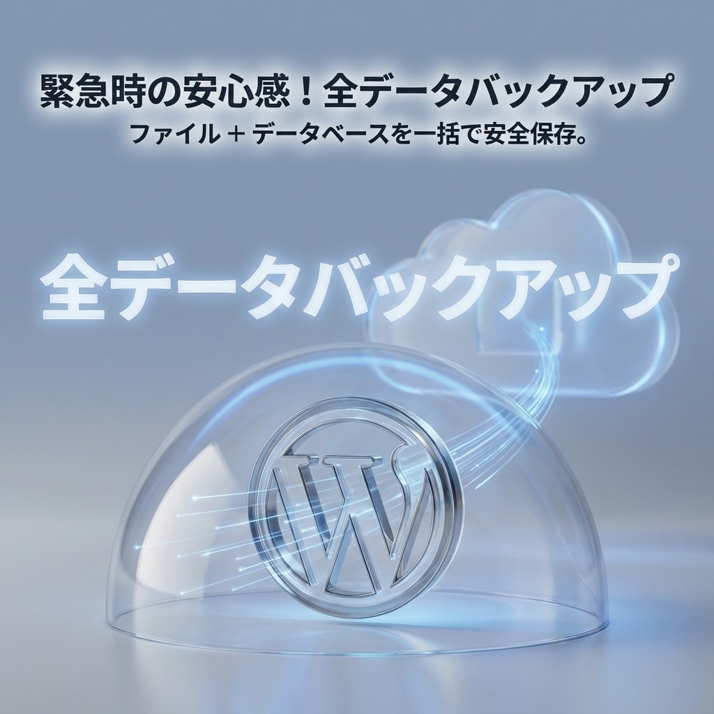 WP崩壊を防ぐ！保守・メンテ・バックアップします 「更新が怖い」を安心に。全バックアップ＋手動点検でサイト保護 イメージ2