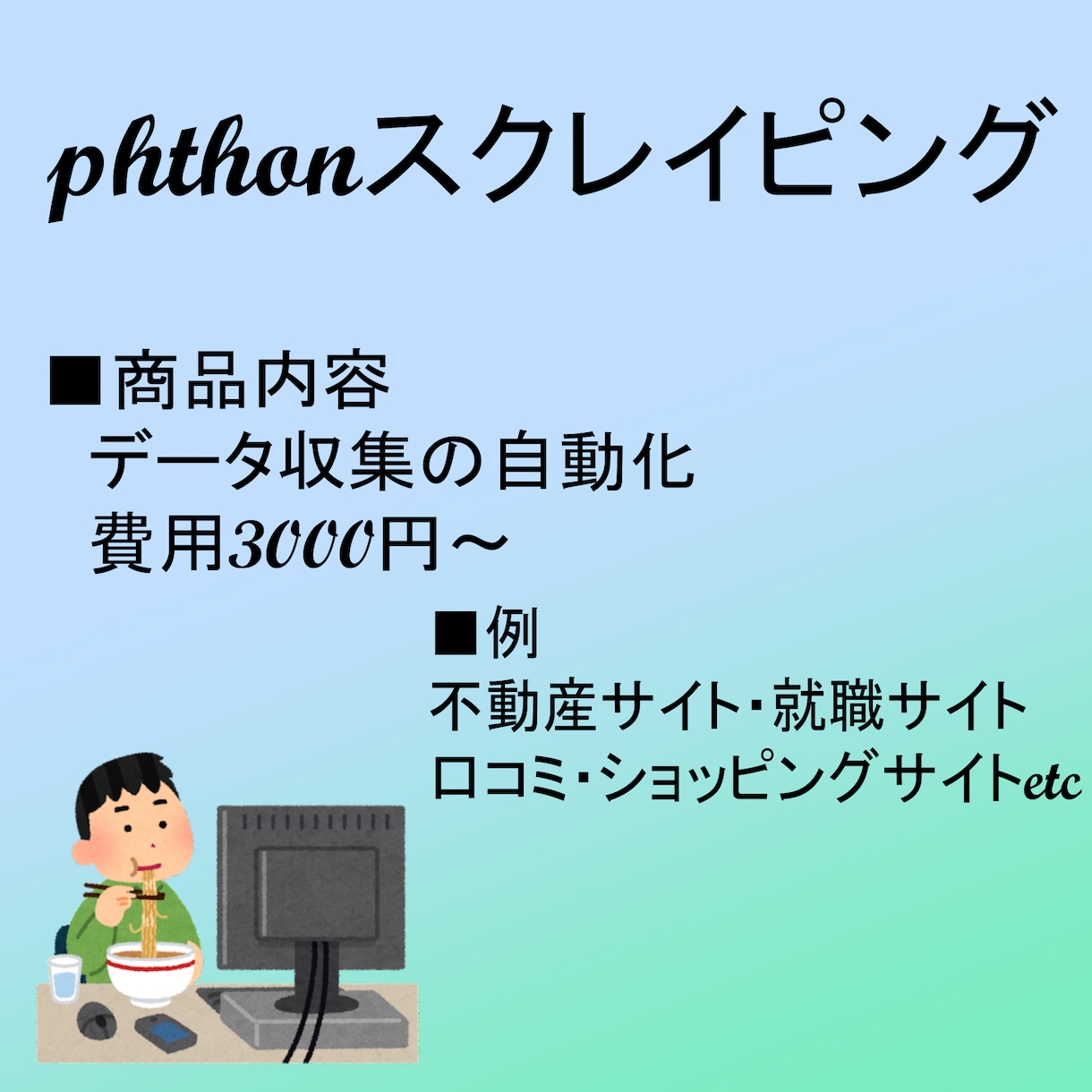 PythonによるWeb上の情報をCSV化します 相談可能！Webのデータ収集・変換・分析の自動化など イメージ1