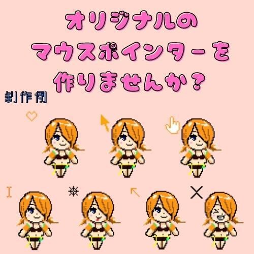 ドット絵・マウスポインター＆カーソルを制作します 【1種から対応可能】POPで可愛いオリジナルのドット絵を！ イメージ2