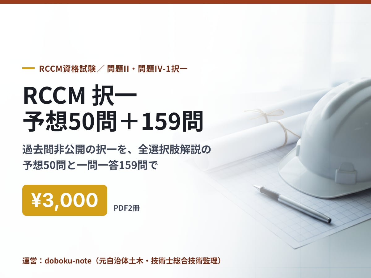 RCCM択一 予想50問と一問一答を送ります 過去問非公開の択一を予想50問＋一問一答159問で イメージ1