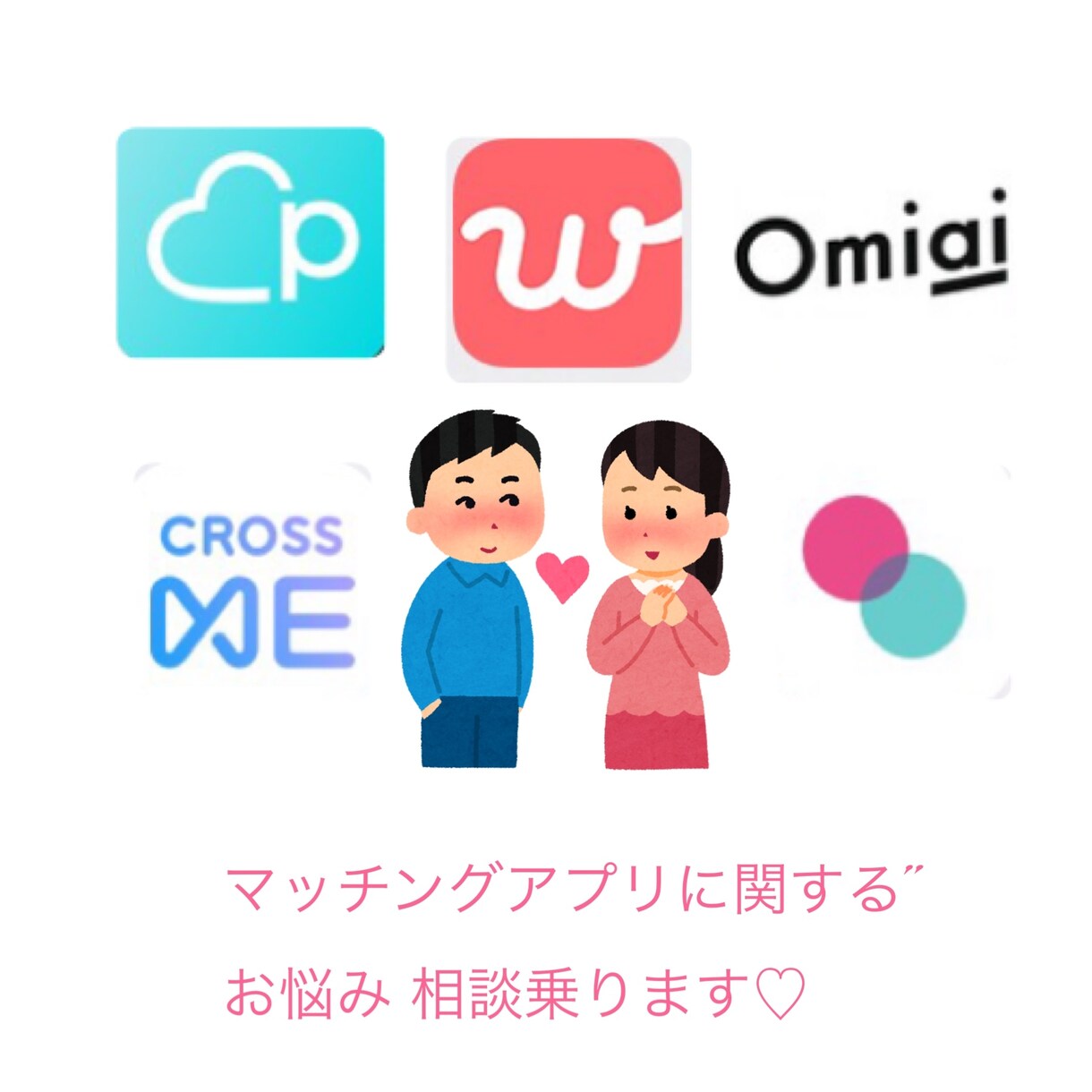 マッチングアプリでお困りの方助けます マッチングアプリや恋愛のお悩み、相談してくださいᐠ ♡ ᐟ イメージ1