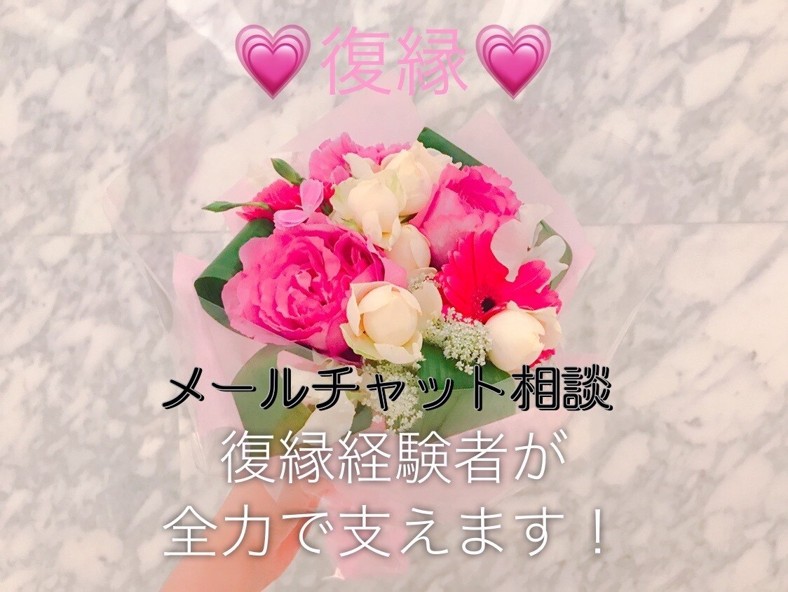 復縁までの道筋・今何をするべきかをお伝えします 復縁経験者アドバイザーが親身に寄り添いサポート！ イメージ1
