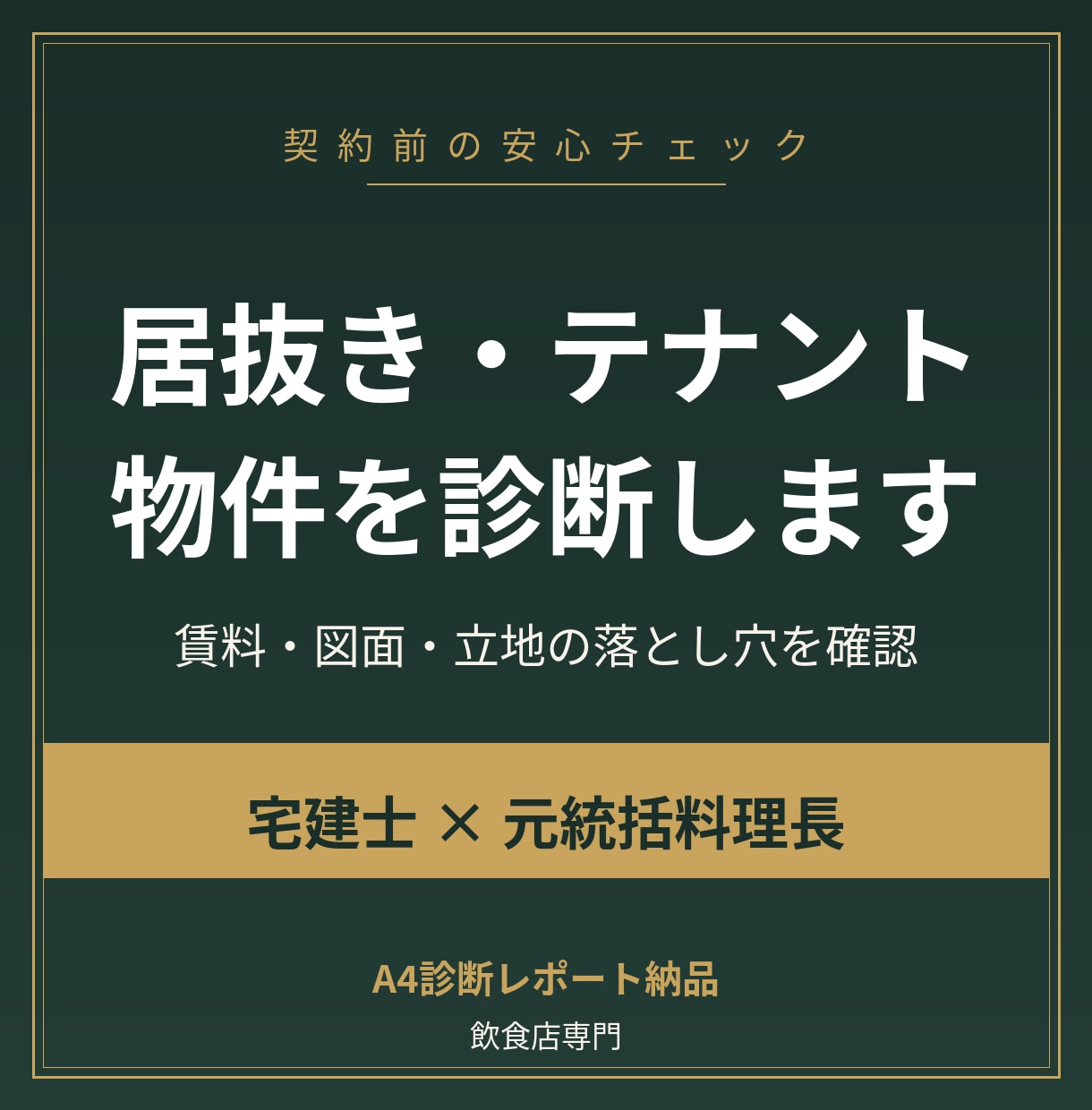 飲食店の居抜き・テナント物件を診断します 宅建士×元料理長が賃料と図面の落とし穴をチェック イメージ1