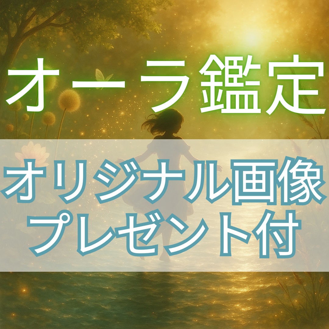 元高校生占い師（卒業済み）がオーラを鑑定します 鑑定結果をもとにオリジナルのオーラ画像をプレゼントします イメージ1