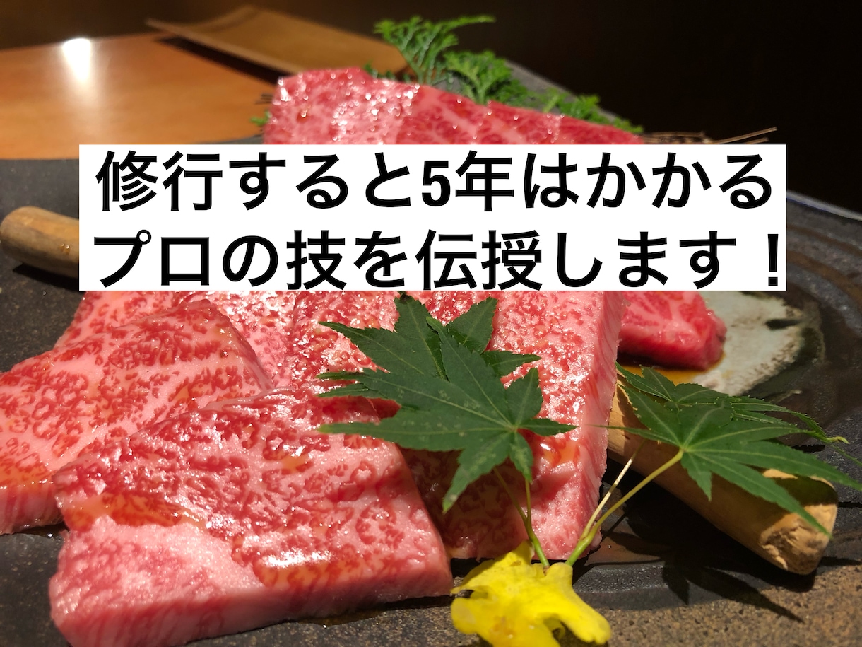 焼肉店を直ぐに開業できるスキルを伝授します 現場で必要な技術からマーケティングまで イメージ1