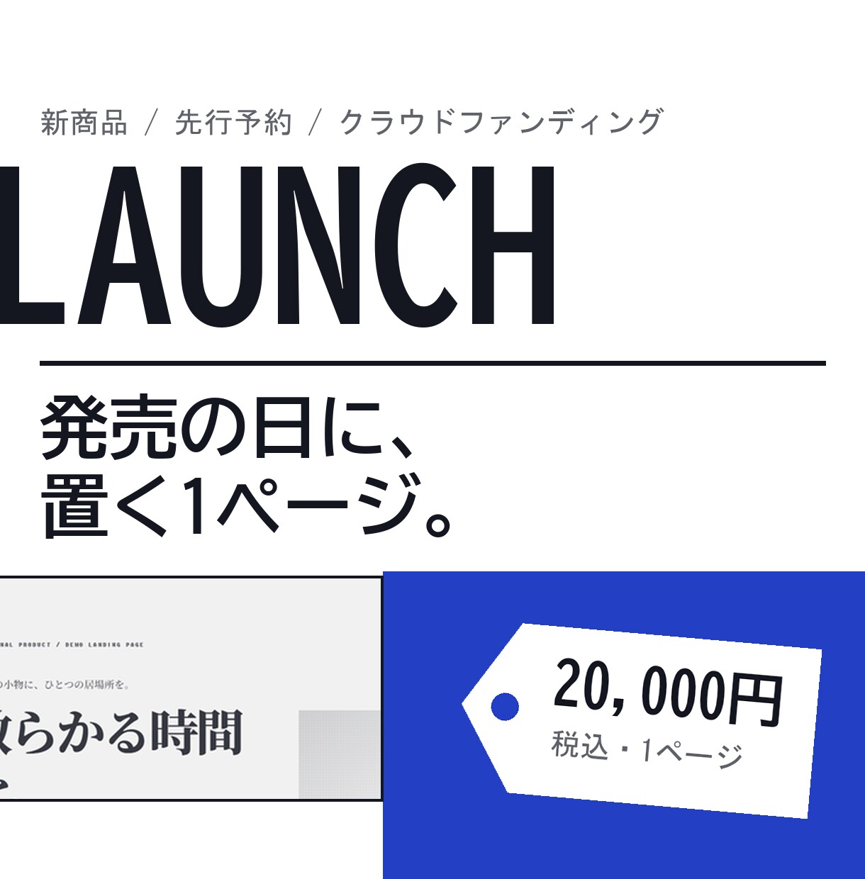 新商品の先行予約・発売LPを作ります 発売までに何を伝えるかを、1ページに整理してお作りします イメージ1
