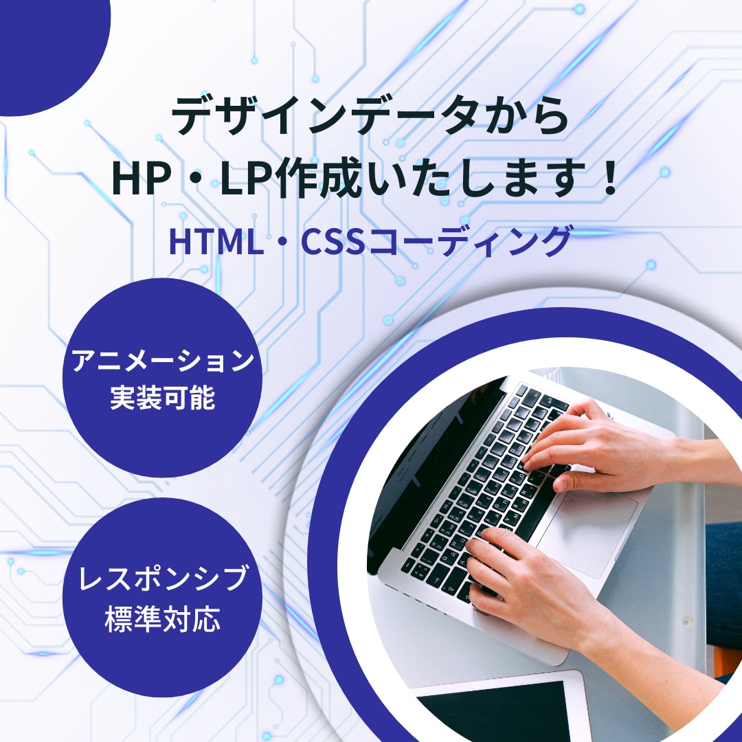 デザイン通りにコーディングいたします デザインはあるけど、コーディングを丸投げしたい方へ イメージ1