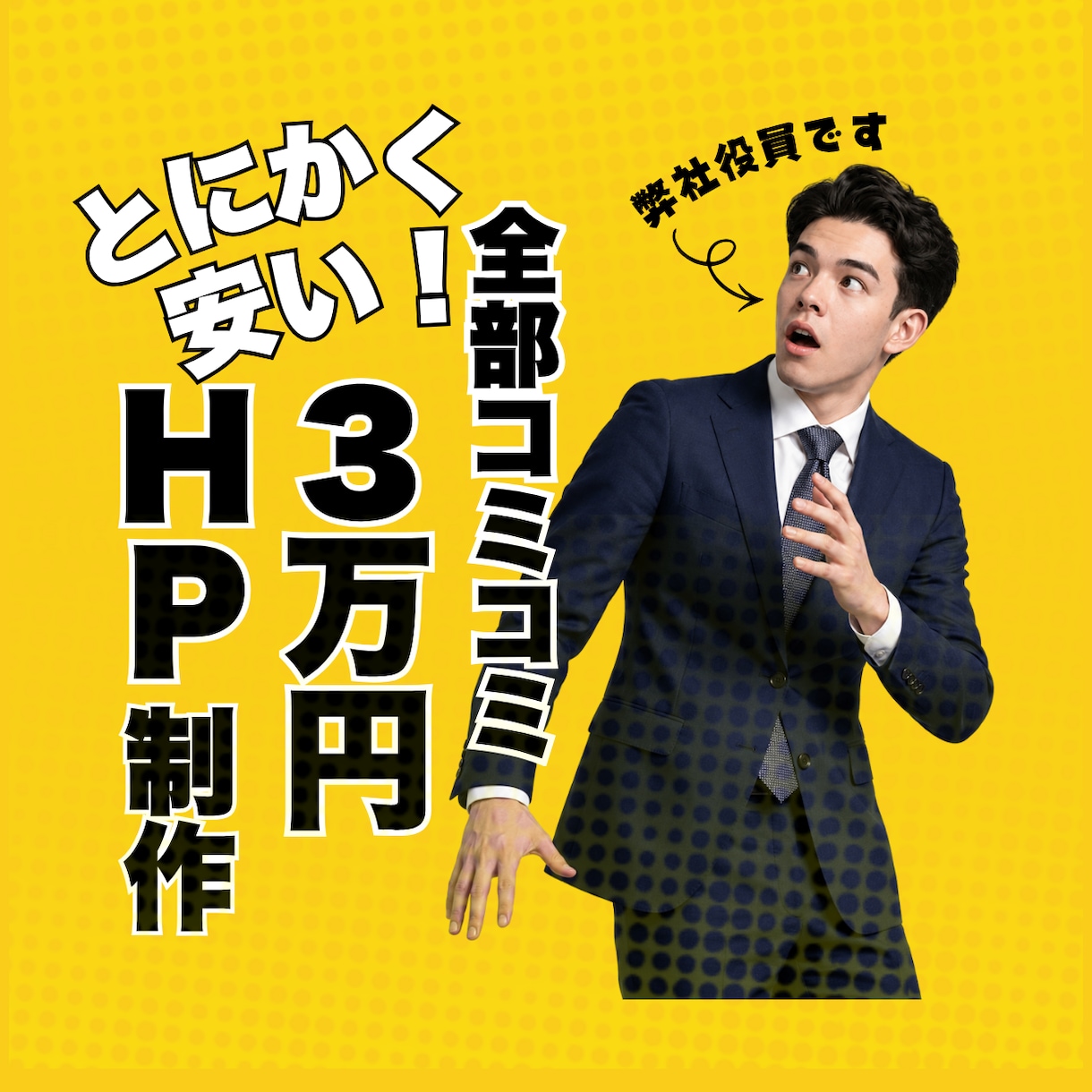 法人がたったの３万円で、どんなHPでも作成します 赤字覚悟！高品質HPを３万円で慶應生チームが納得いくまで作成 イメージ1