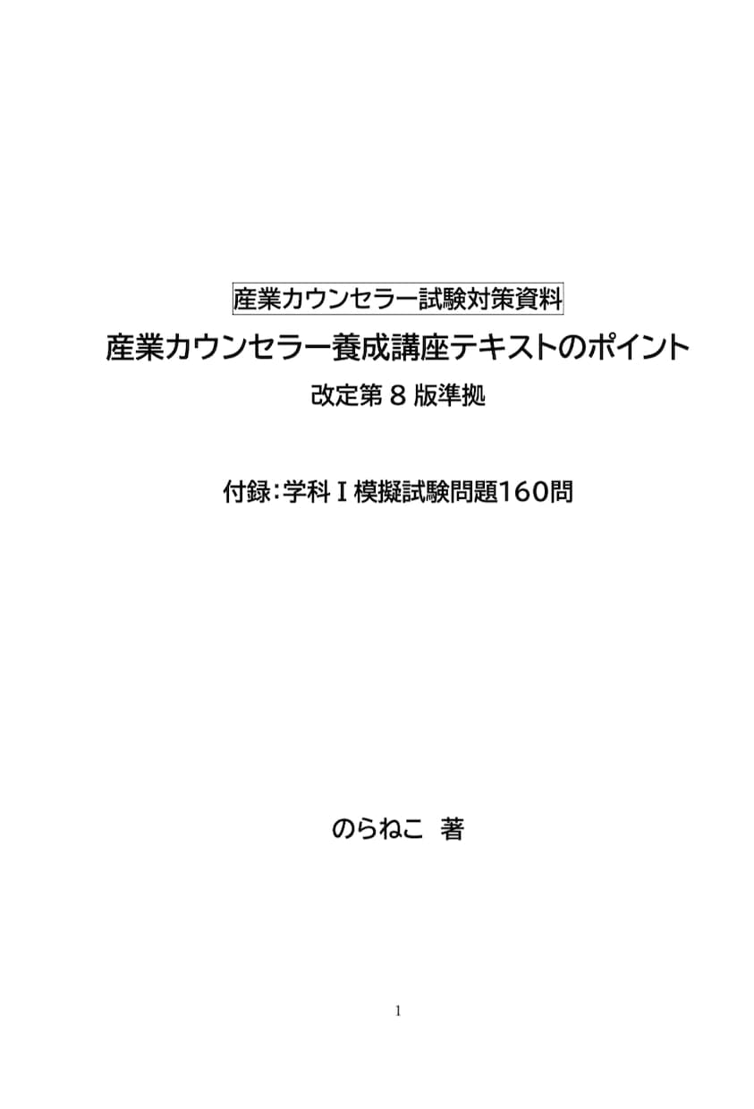 産業カウンセラー試験の対策資料をお送りします 養成講座テキストのポイント　付録：模擬試験１６０問 イメージ2