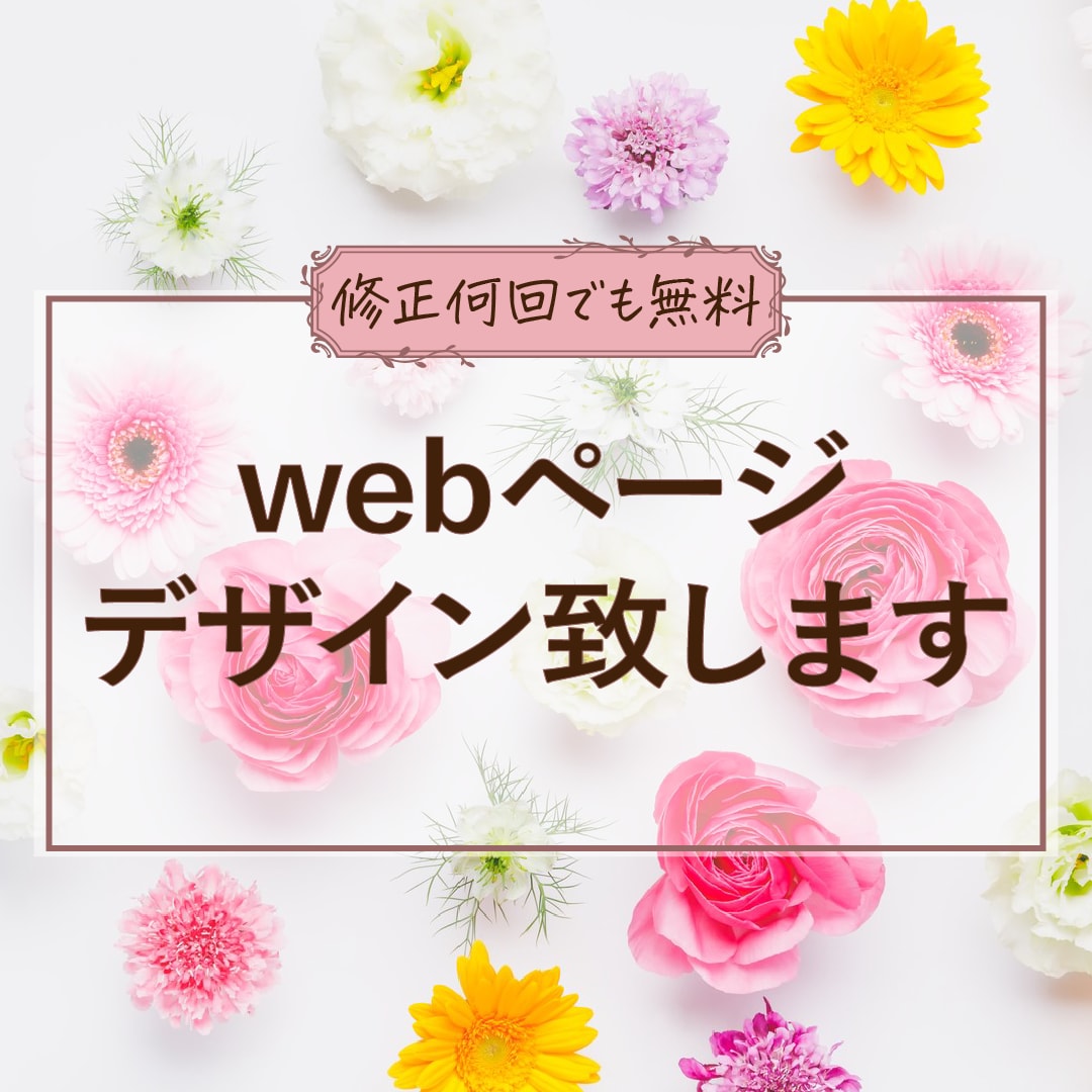 ウェブサイトのデザイン致します 接客業出身の持ち前を生かし、丁寧にヒアリングします！ イメージ1