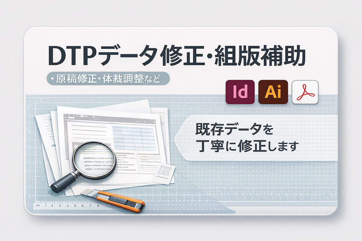 DTPデータ修正・組版補助を対応します 原稿整理・差し替え・体裁調整を丁寧に行います イメージ1