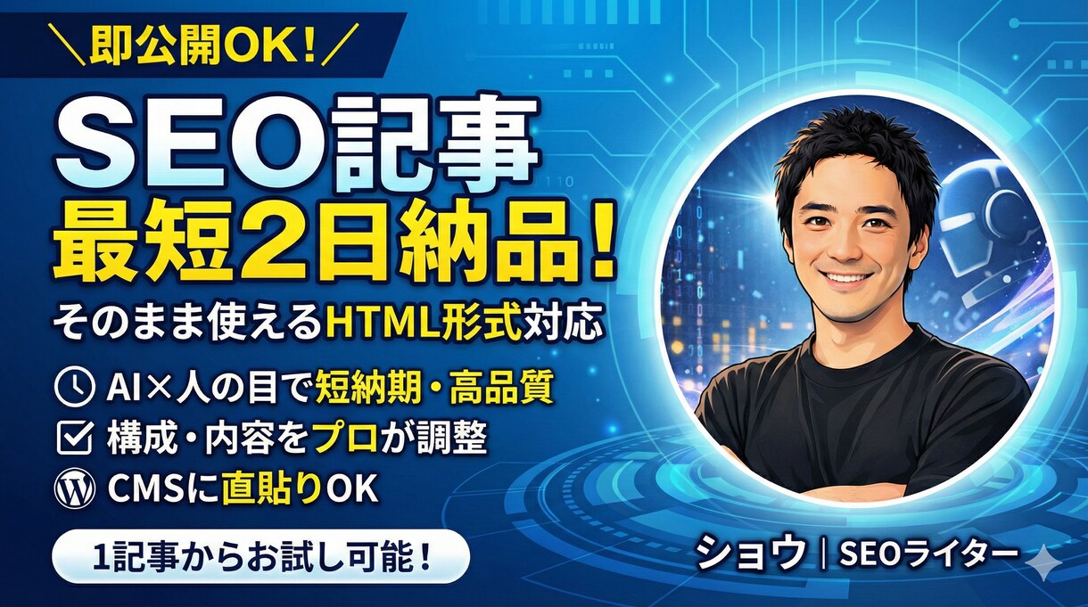 SEO記事を最短2日で納品｜HTML形式対応します 記事を迅速に納品。そのまま使えるHTML形式での納品も可能 イメージ1