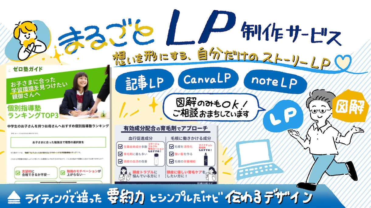 まるごとLP制作！LPライティング＋図解制作します LPライティングも画像制作も丸投げできるサービスをご用意！ イメージ1