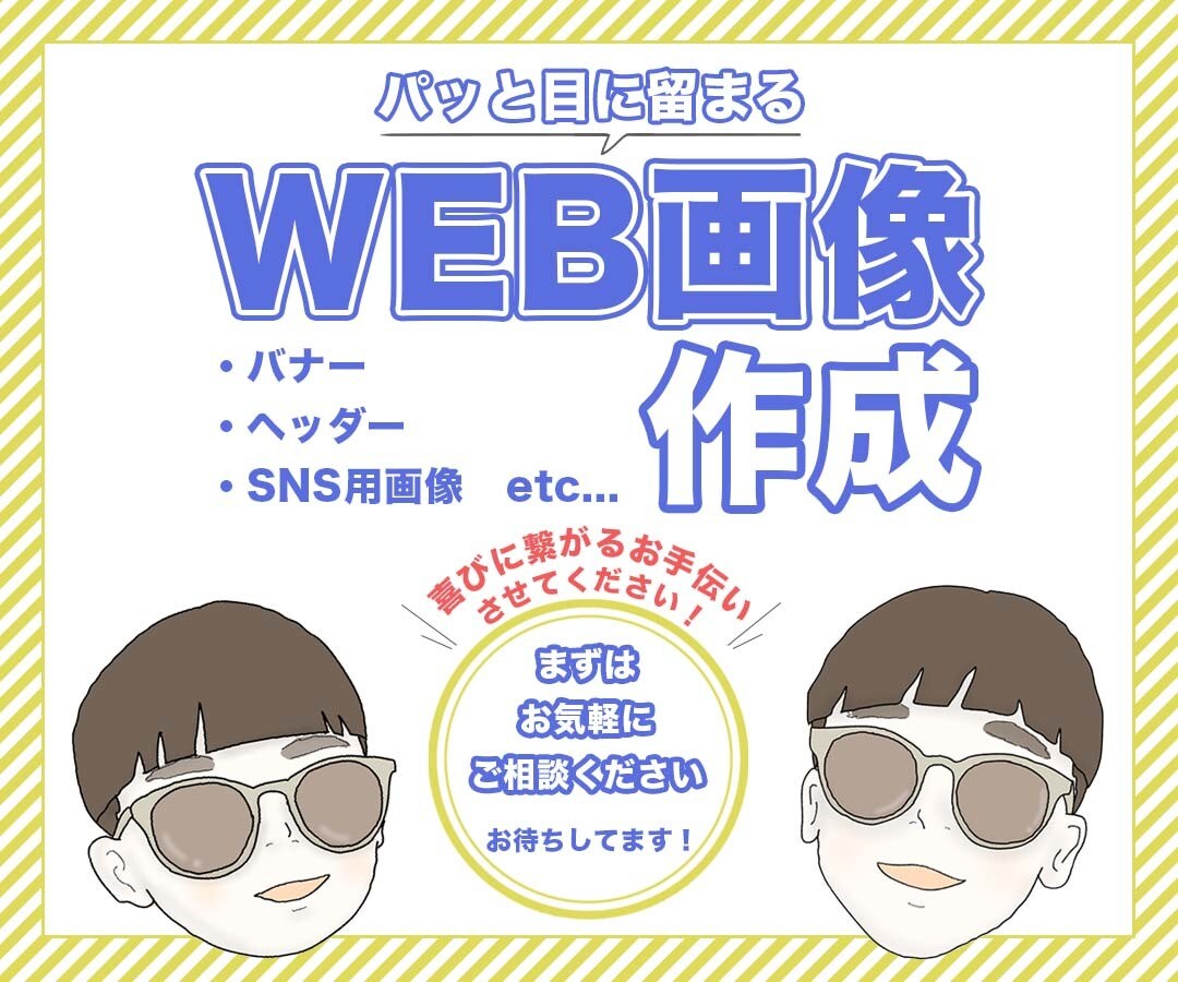 迅速に対応！WEB画像を作成をします 低価格で集客・売上UPに繋がるデザインをご提案します。 イメージ1