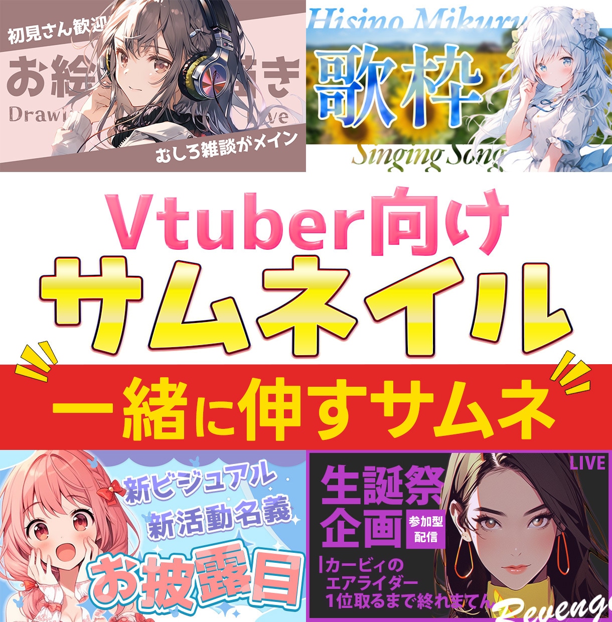 vtuber向け配信サムネ参謀します 雑談・歌枠・ゲーム配信のサムネ設計承ります イメージ1