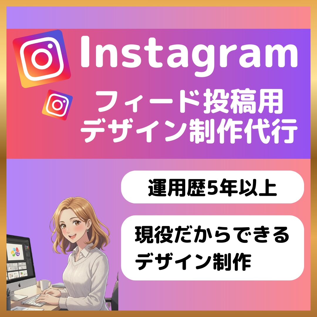 丸投げOK！インスタのフィード投稿を作成します 忙しいあなたの代わりに、伝わる・伸びる・売れる投稿を完全代行 イメージ1