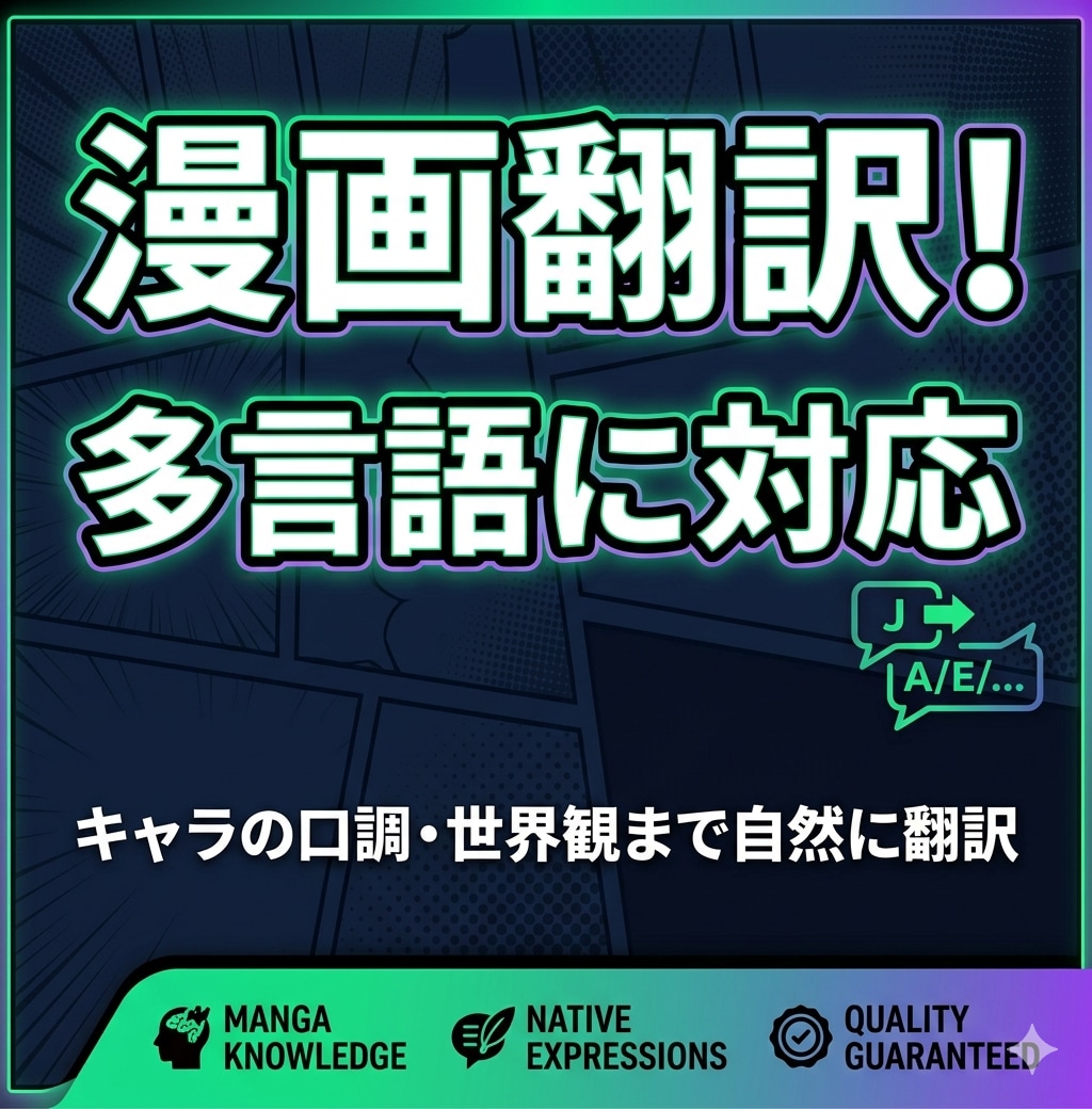 漫画・Webtoonを自然な多言語へ翻訳します キャラの口調・世界観まで自然に翻訳 イメージ1