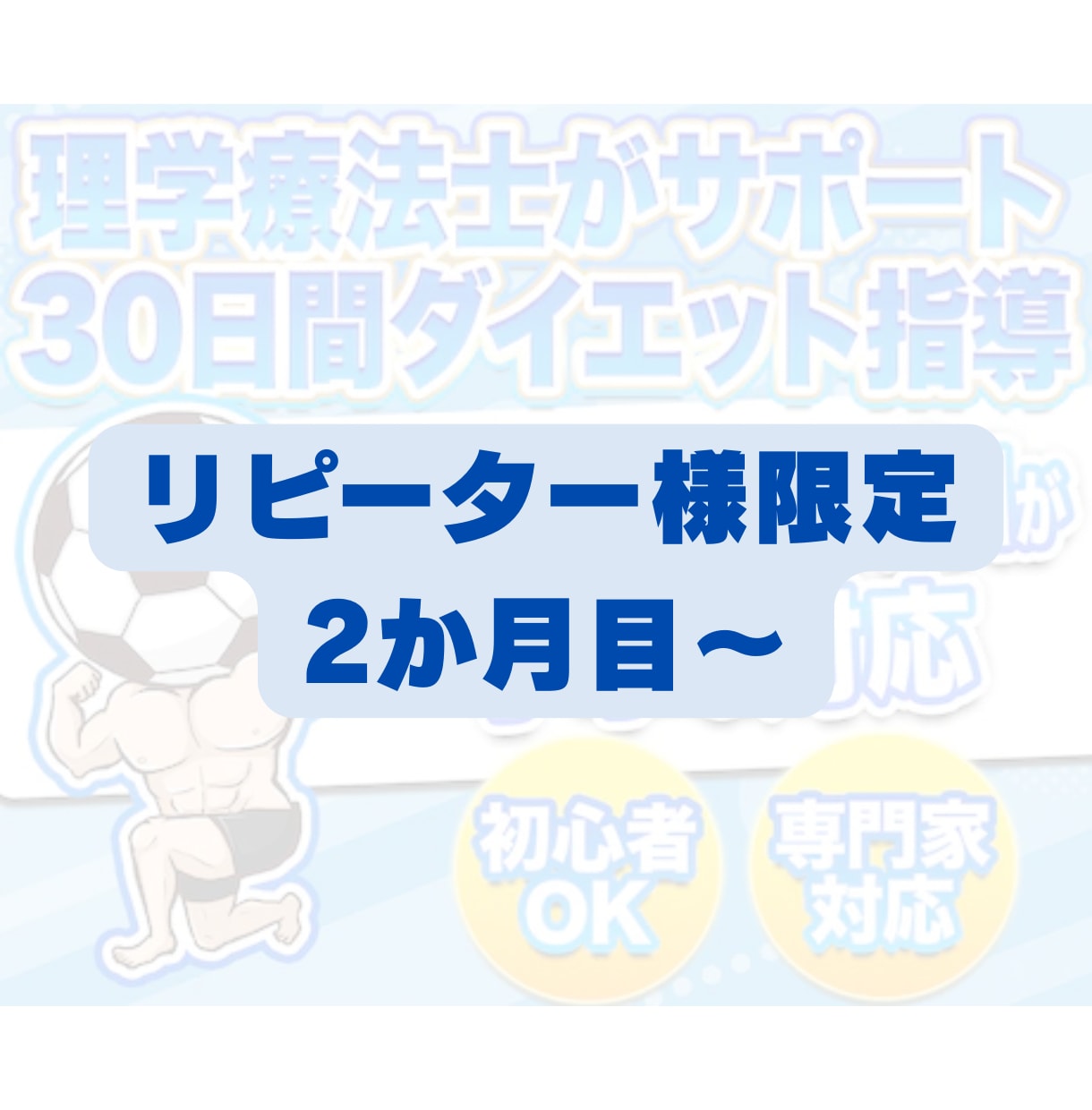 リピーター様限定！1か月延長サポートします 継続希望の方　2か月目以降のサポート専用になります イメージ1