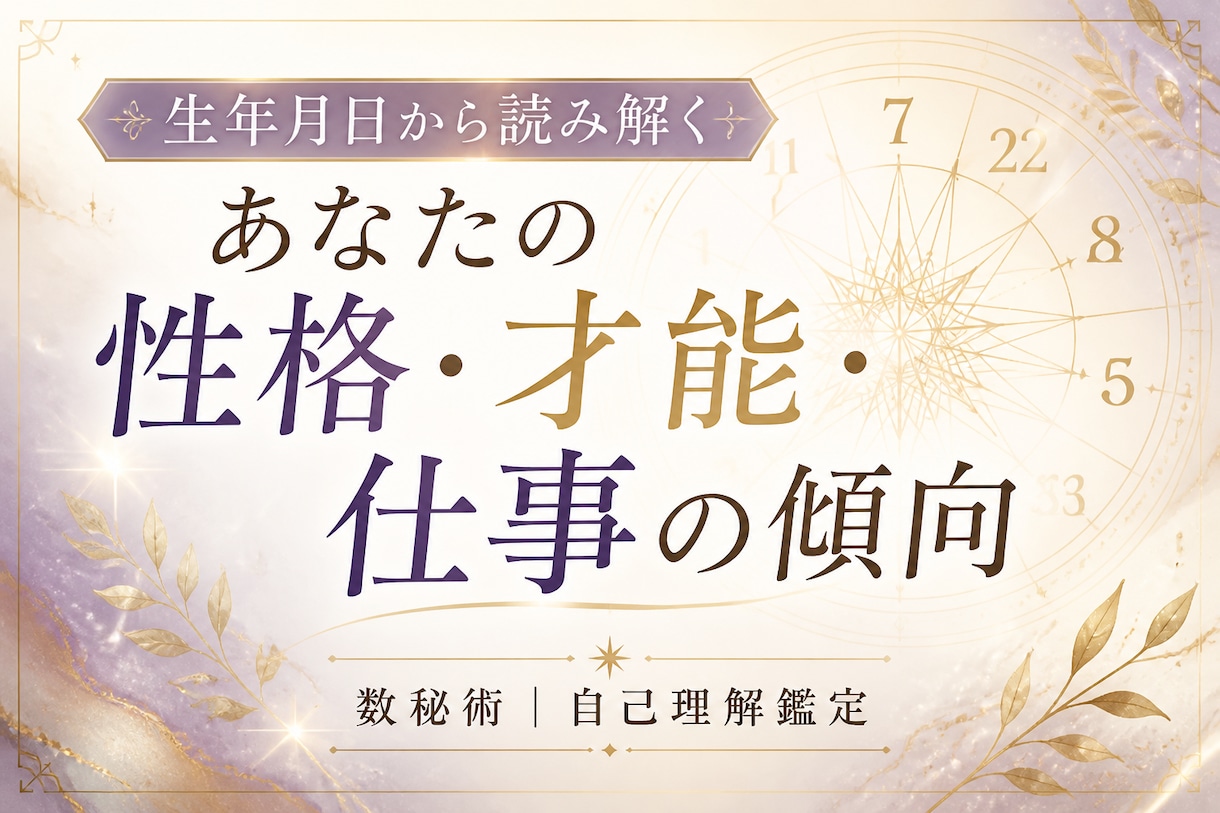 生年月日から才能や仕事の傾向を読み解きます 数秘術であなたの個性・強み・仕事の傾向を読み解きます◎ イメージ1